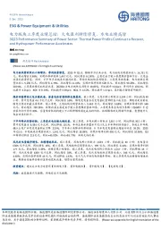 电力版块三季度业绩总结：火电盈利持续修复，水电业绩高增