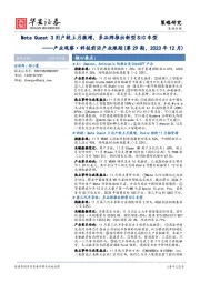 产业观察·科技前沿产业跟踪（第29期，2023年12月）：Meta Quest 3用户较上月激增，多品牌推出新型SiC车型