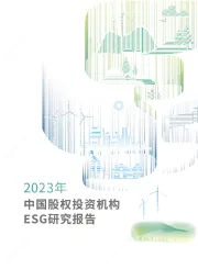 2023年中国股权投资机构ESG研究报告