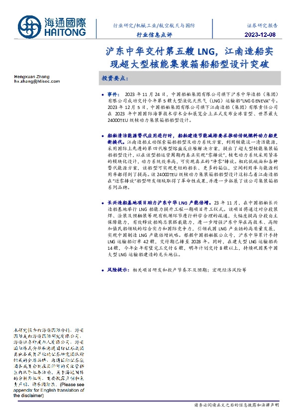 航空航天与国防行业信息点评:沪东中华交付第五艘LNG,江南造船实现超大型核能集装箱船船型设计突破