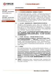 策略周刊：12月政治局会议释放哪几重信号？