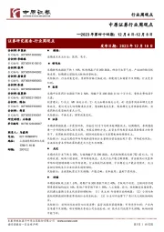行业周观点:2023年第四十四期:12月4日-12月8日
