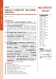 策略专题:回顾过去十年春季行情,看2024春季A股走向何方