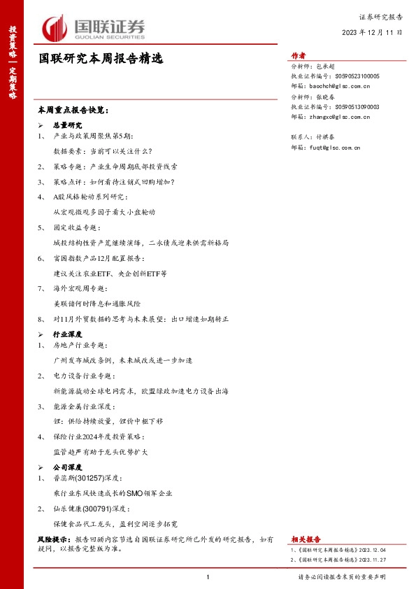 国联研究本周报告精选