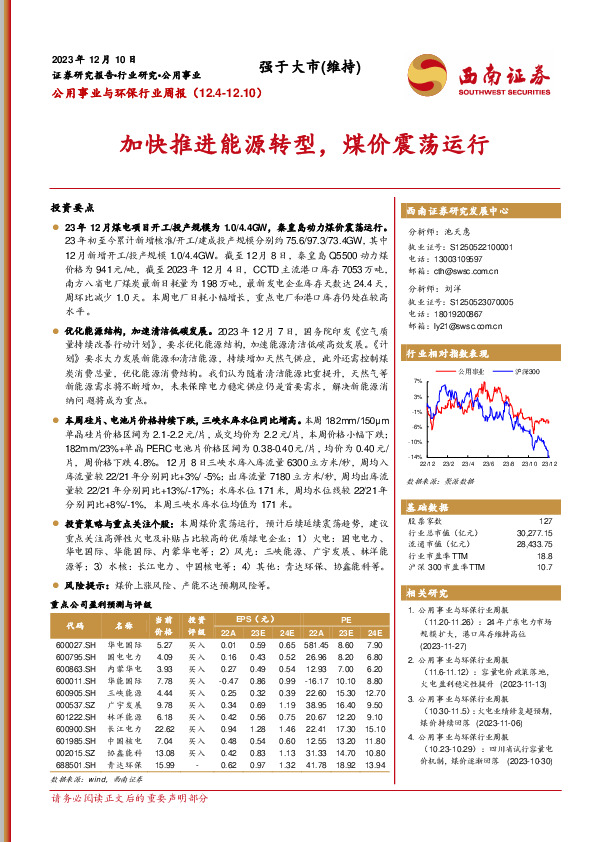 公用事业与环保行业周报：加快推进能源转型，煤价震荡运行