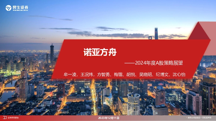 2024年度A股策略展望：诺亚方舟