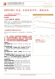 华西中小价值团队：复盘，A股探底回升，港股收跌