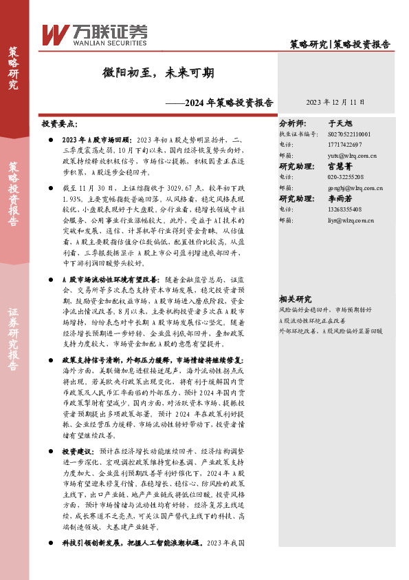 2024年策略投资报告：微阳初至，未来可期