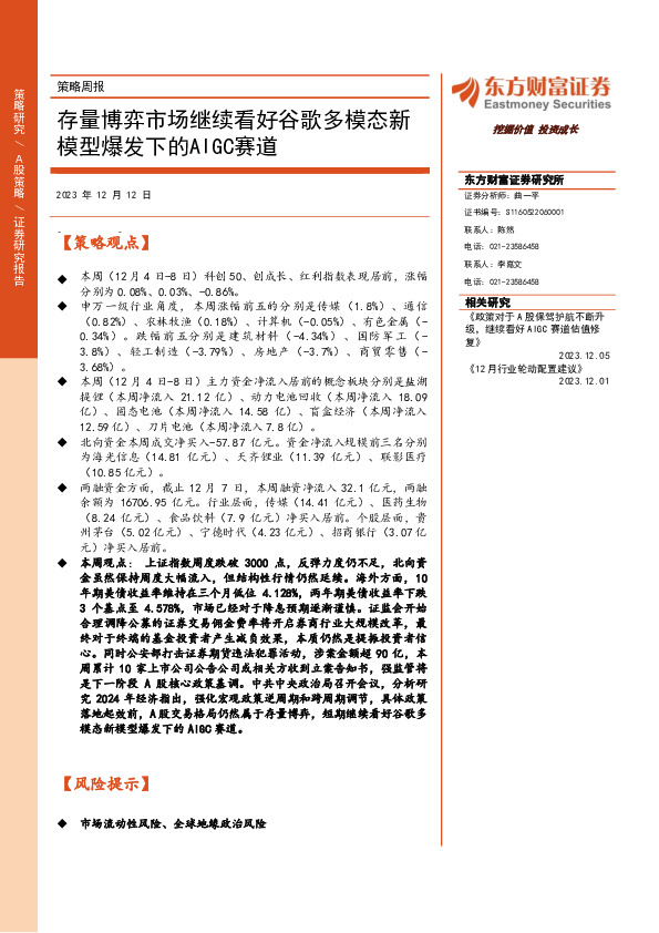 策略周报：存量博弈市场继续看好谷歌多模态新模型爆发下的AIGC赛道