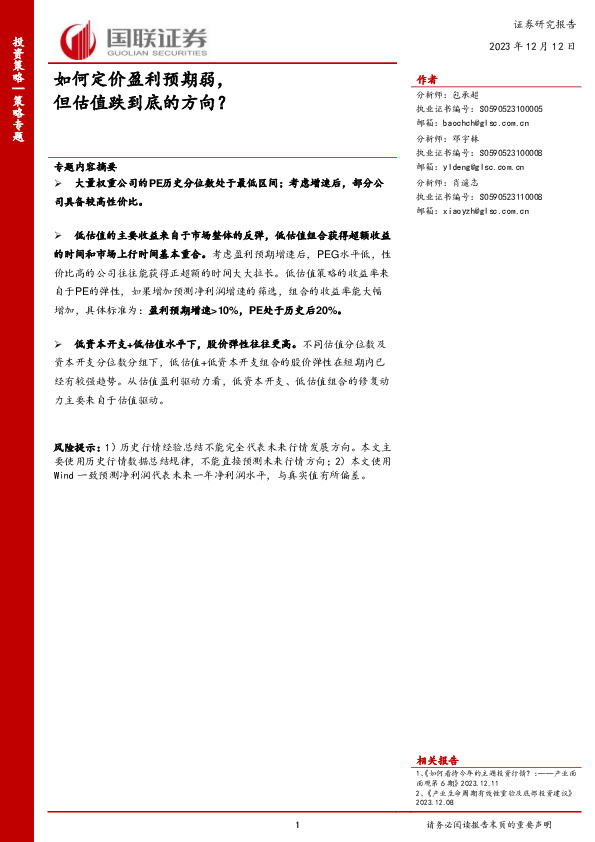 如何定价盈利预期弱，但估值跌到底的方向？
