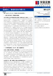 事件点评：提振信心，聚焦科技和内需方向