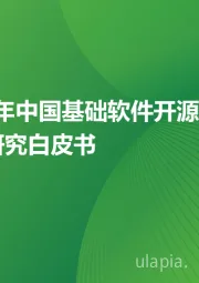 2023年中国基础软件开源产业研究白皮书