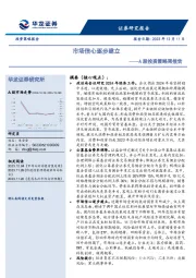 A股投资策略周报告：市场信心逐步建立