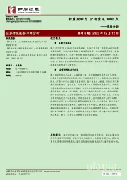 市场分析：权重股助力 沪指重返3000点