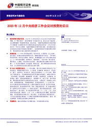 策略研究专题报告：2023年12月中央经济工作会议对投资的启示
