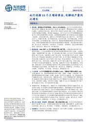 有色金属行业周报:央行连续13个月增持黄金,电解铝产量同比增长