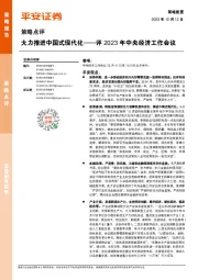 评2023年中央经济工作会议：大力推进中国式现代化