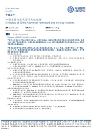 中国支付：中国支付体系及各子系统梳理