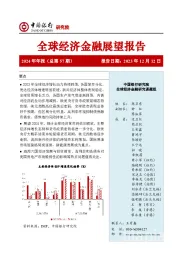 全球经济金融展望报告2024年年报(总第57期)