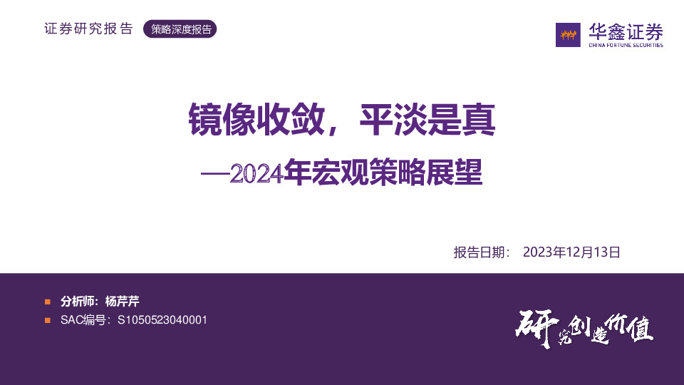 2024年宏观策略展望：镜像收敛，平淡是真