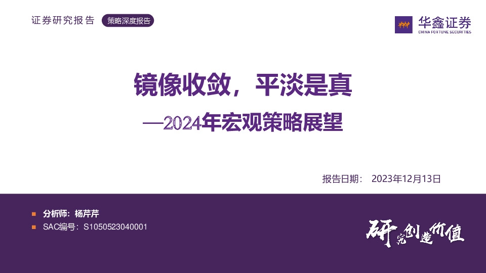 2024年宏观策略展望：镜像收敛，平淡是真