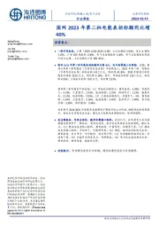 电气设备行业周报：国网2023年第二批电能表招标额同比增40%