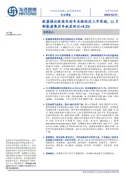 新能源板块行业周报:欧盟提议欧英电动车关税延迟三年实施,11月新能源乘用车批发环比+8.2%