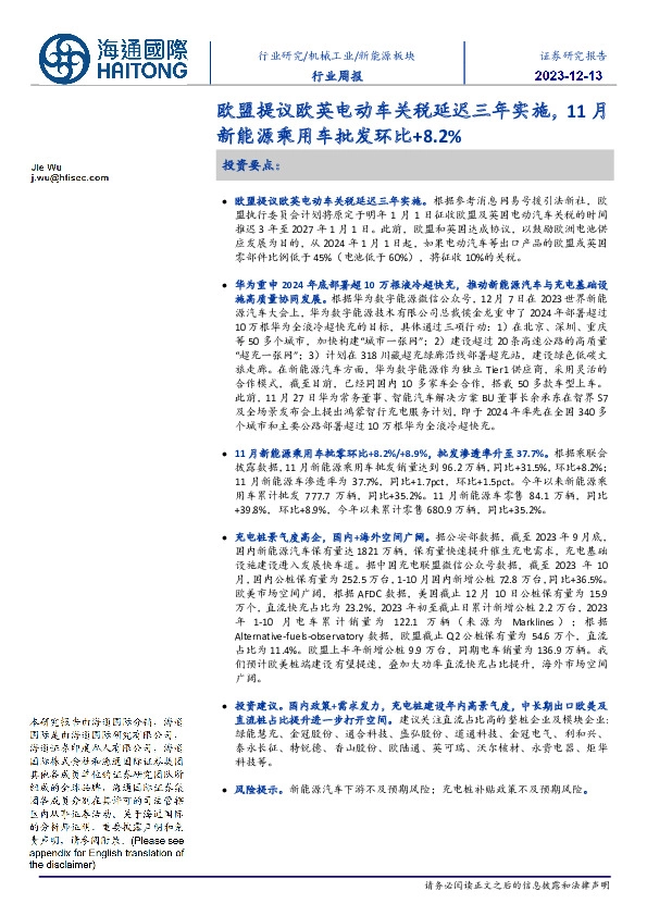 新能源板块行业周报：欧盟提议欧英电动车关税延迟三年实施，11月新能源乘用车批发环比+8.2%