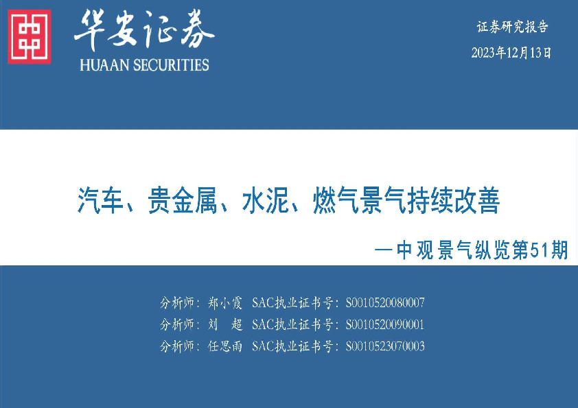 中观景气纵览第51期：汽车、贵金属、水泥、燃气景气持续改善