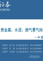 中观景气纵览第51期：汽车、贵金属、水泥、燃气景气持续改善