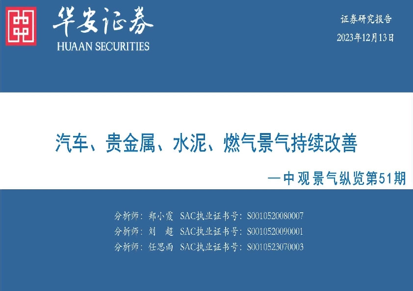 中观景气纵览第51期：汽车、贵金属、水泥、燃气景气持续改善