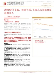 华西中小价值团队：20231213复盘，缩量下跌，A股三大指数接近前期低点