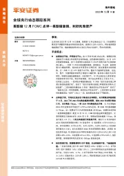 全球央行动态跟踪系列：美联储12月FOMC点评-美联储放鸽，利好风险资产