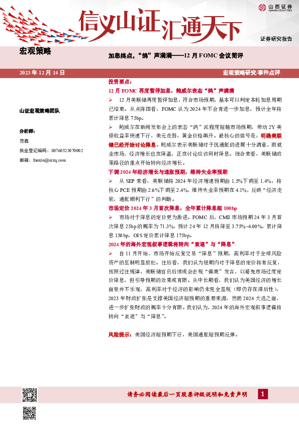 12月FOMC会议简评：加息终点，“鸽”声满满