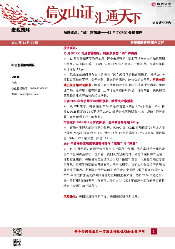 12月FOMC会议简评：加息终点，“鸽”声满满