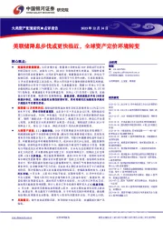 美联储降息步伐或更快临近，全球资产定价环境转变
