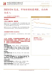 华西中小价值团队：复盘，市场继续缩量调整，北向转向买入