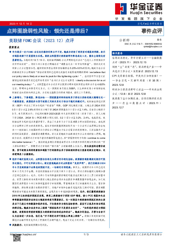 美联储FOMC会议（2023.12）点评：点阵图脆弱性风险：领先还是滞后？