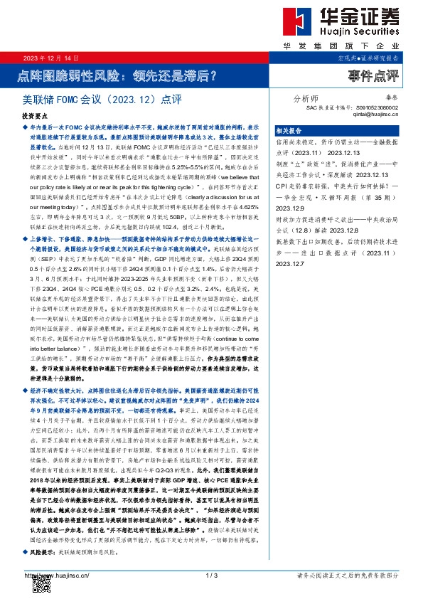 美联储FOMC会议（2023.12）点评：点阵图脆弱性风险：领先还是滞后？