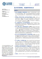 商业贸易行业专题报告:复苏有望持续,把握结构性机会
