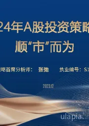 2024年A股投资策略：顺“市”而为