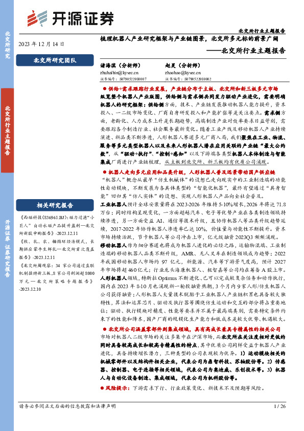 北交所行业主题报告：梳理机器人产业研究框架与产业链图景，北交所多元标的前景广阔