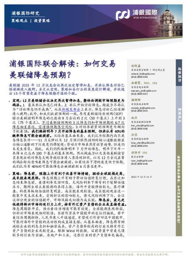 浦银国际联合解读：如何交易美联储降息预期？