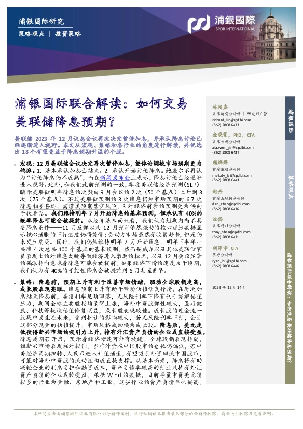 浦银国际联合解读：如何交易美联储降息预期？