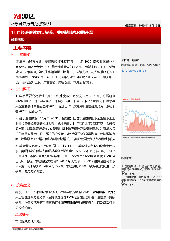策略周报：11月经济继续稳步复苏，美联储降息预期升温