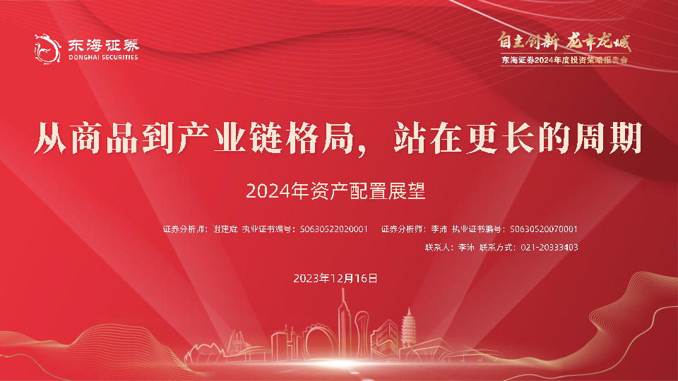 2024年资产配置展望：从商品到产业链格局，站在更长的周期