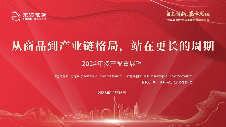 2024年资产配置展望：从商品到产业链格局，站在更长的周期