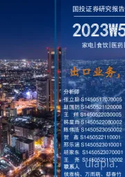 国投消费一周看图2023W50:出口业务,怎么估值?