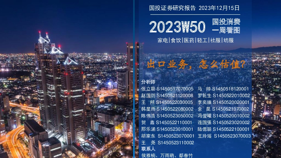 国投消费一周看图2023W50：出口业务，怎么估值？
