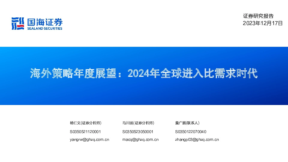 海外策略年度展望：2024年全球进入比需求时代